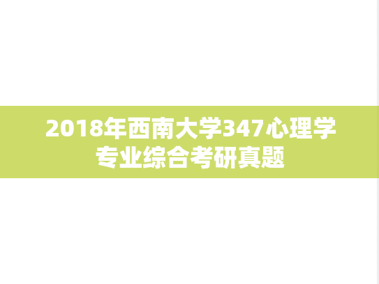 2018年西南大学347心理学专业综合考研真题