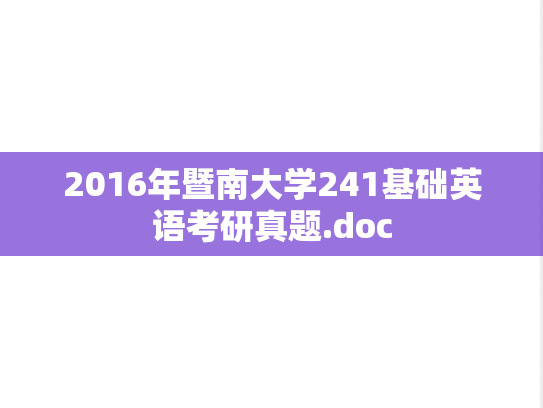 2016年暨南大学241基础英语考研真题.doc