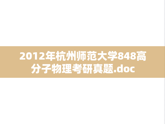 2012年杭州师范大学848高分子物理考研真题.doc