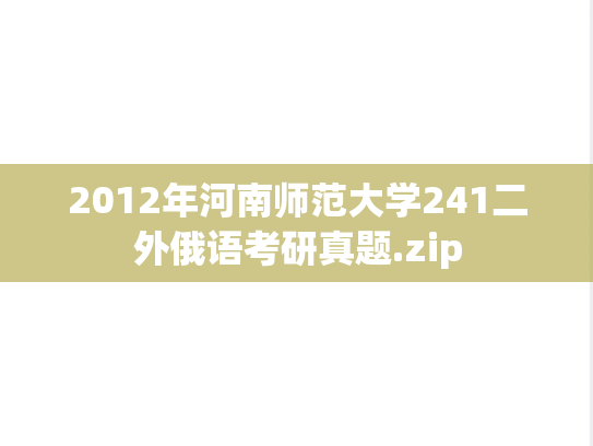 2012年河南师范大学241二外俄语考研真题.zip