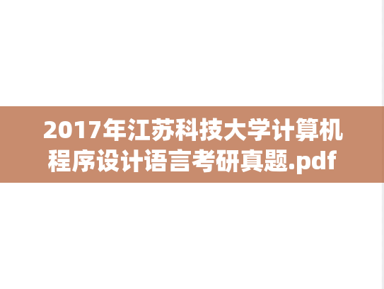 2017年江苏科技大学计算机程序设计语言考研真题.pdf