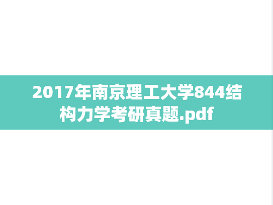 2017年南京理工大学844结构力学考研真题.pdf