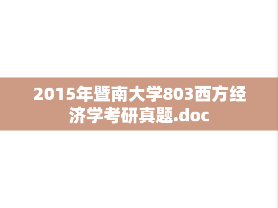 2015年暨南大学803西方经济学考研真题.doc