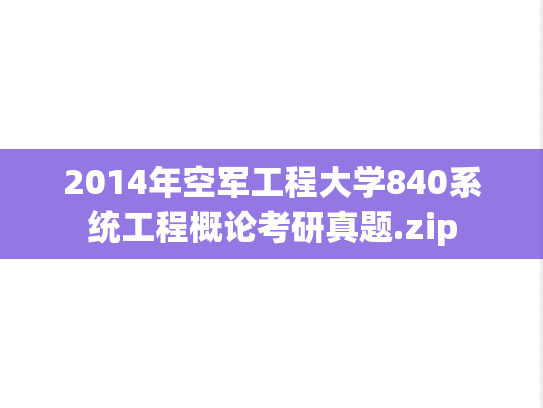 2014年空军工程大学840系统工程概论考研真题.zip