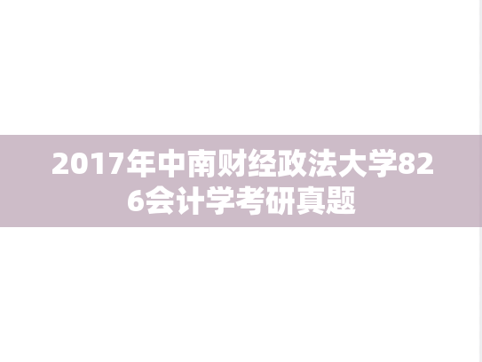 2017年中南财经政法大学826会计学考研真题