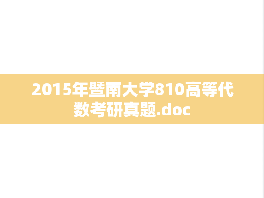 2015年暨南大学810高等代数考研真题.doc