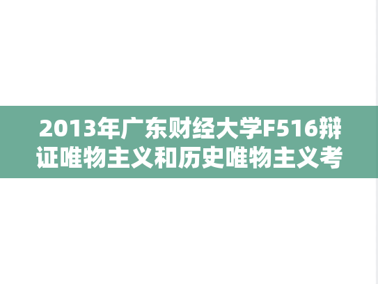 2013年广东财经大学F516辩证唯物主义和历史唯物主义考研真题.doc