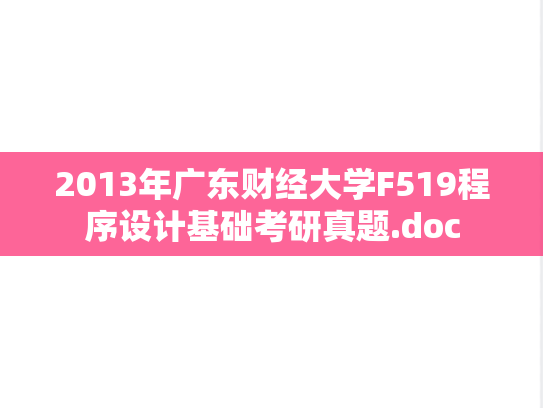 2013年广东财经大学F519程序设计基础考研真题.doc