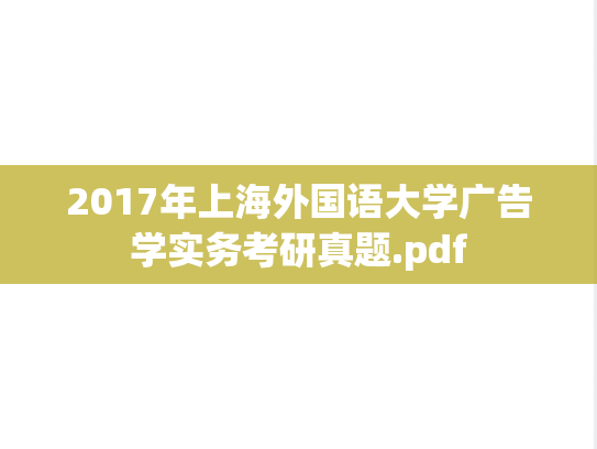 2017年上海外国语大学广告学实务考研真题.pdf