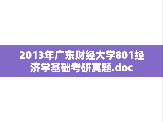 2013年广东财经大学801经济学基础考研真题.doc