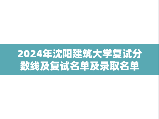 2024年沈阳建筑大学复试分数线及复试名单及录取名单