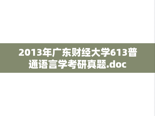 2013年广东财经大学613普通语言学考研真题.doc