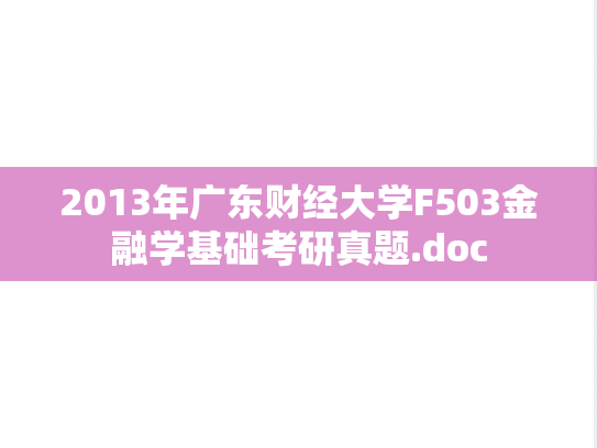 2013年广东财经大学F503金融学基础考研真题.doc