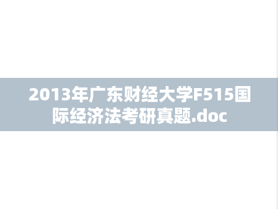 2013年广东财经大学F515国际经济法考研真题.doc