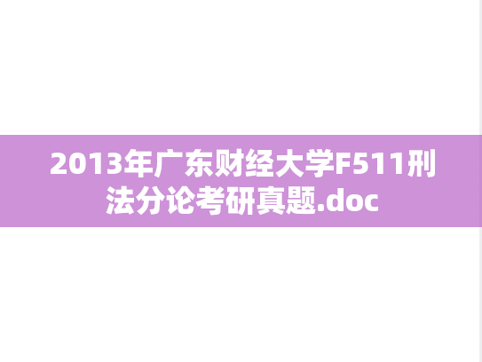 2013年广东财经大学F511刑法分论考研真题.doc