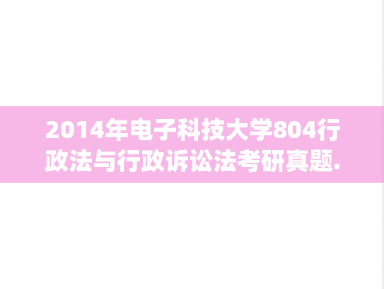2014年电子科技大学804行政法与行政诉讼法考研真题.pdf