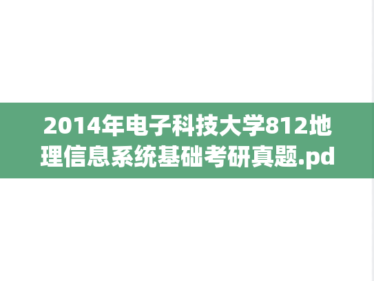 2014年电子科技大学812地理信息系统基础考研真题.pdf