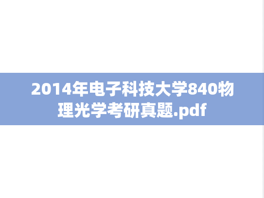 2014年电子科技大学840物理光学考研真题.pdf