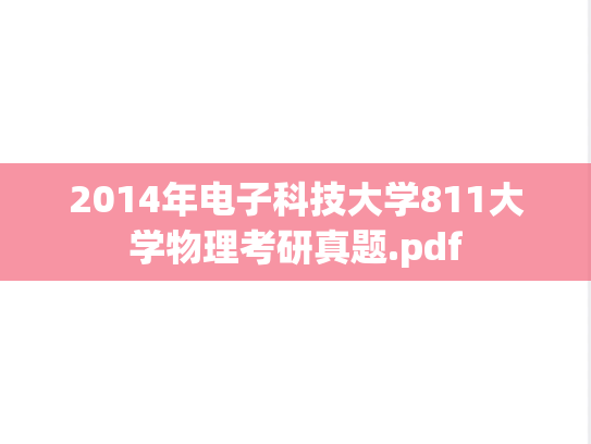 2014年电子科技大学811大学物理考研真题.pdf