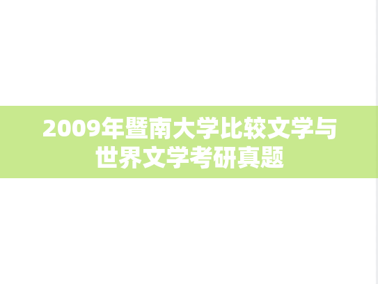 2009年暨南大学比较文学与世界文学考研真题