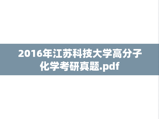 2016年江苏科技大学高分子化学考研真题.pdf