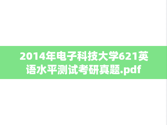 2014年电子科技大学621英语水平测试考研真题.pdf