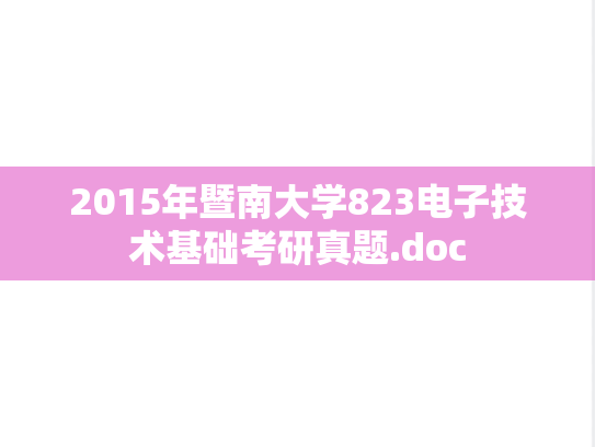 2015年暨南大学823电子技术基础考研真题.doc