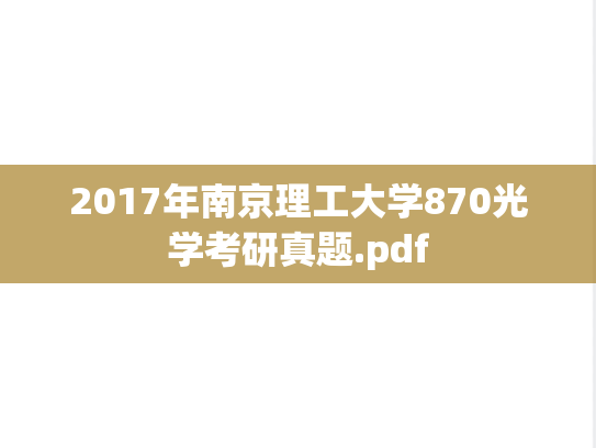 2017年南京理工大学870光学考研真题.pdf