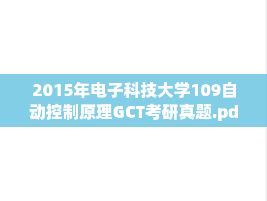 2015年电子科技大学109自动控制原理GCT考研真题.pdf