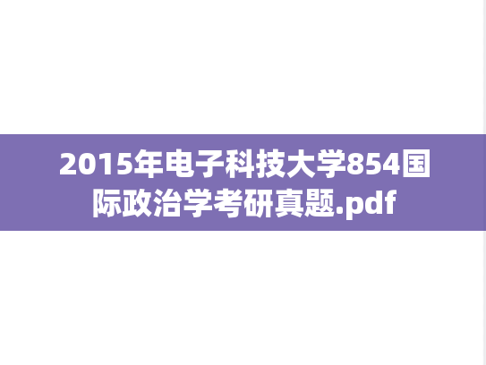 2015年电子科技大学854国际政治学考研真题.pdf