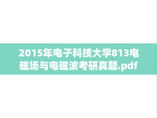 2015年电子科技大学813电磁场与电磁波考研真题.pdf