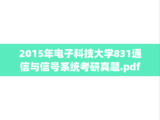 2015年电子科技大学831通信与信号系统考研真题.pdf