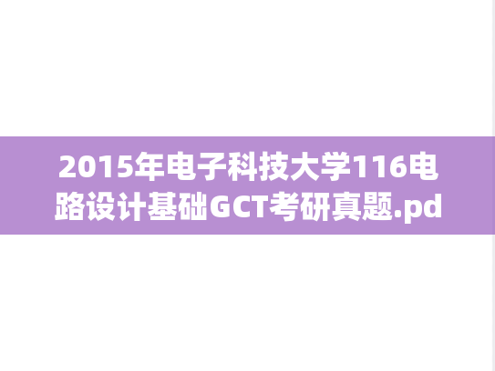2015年电子科技大学116电路设计基础GCT考研真题.pdf