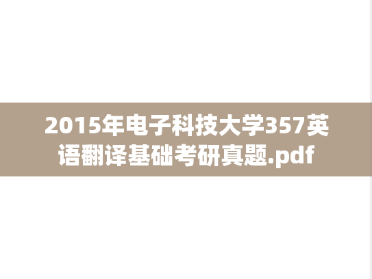 2015年电子科技大学357英语翻译基础考研真题.pdf