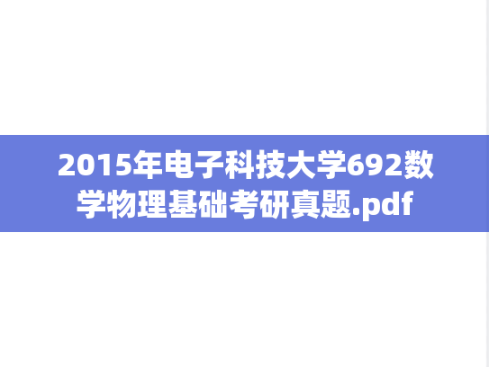2015年电子科技大学692数学物理基础考研真题.pdf