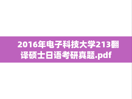   2016年电子科技大学213翻译硕士日语考研真题.pdf