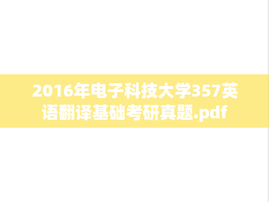 2016年电子科技大学357英语翻译基础考研真题.pdf