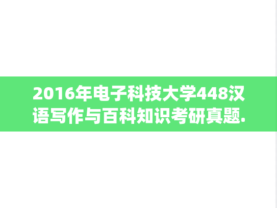 2016年电子科技大学448汉语写作与百科知识考研真题.pdf