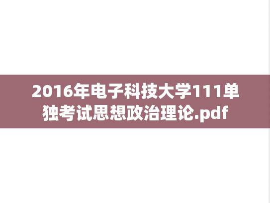 2016年电子科技大学111单独考试思想政治理论.pdf