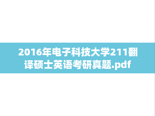 2016年电子科技大学211翻译硕士英语考研真题.pdf
