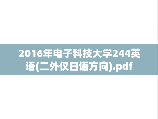 2016年电子科技大学244英语(二外仅日语方向).pdf