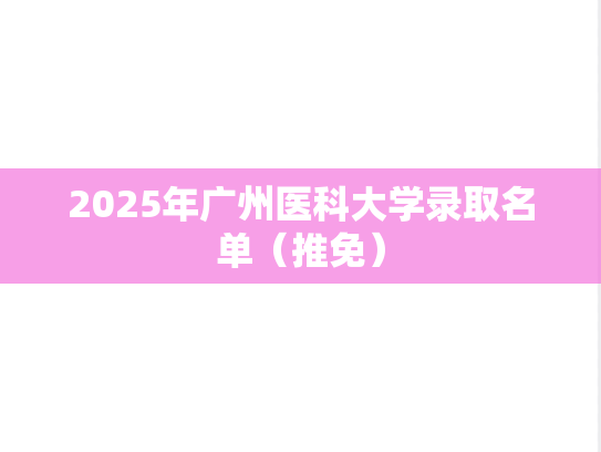 2025年广州医科大学录取名单（推免）,2025年广州医科大学录取名单（推免）,广州医科大学,第1张