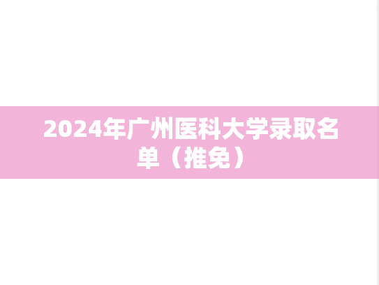 2024年广州医科大学录取名单（推免）