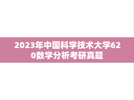 2023年中国科学技术大学620数学分析考研真题