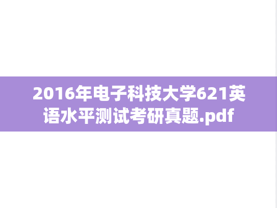 2016年电子科技大学621英语水平测试考研真题.pdf