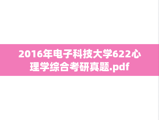 2016年电子科技大学622心理学综合考研真题.pdf