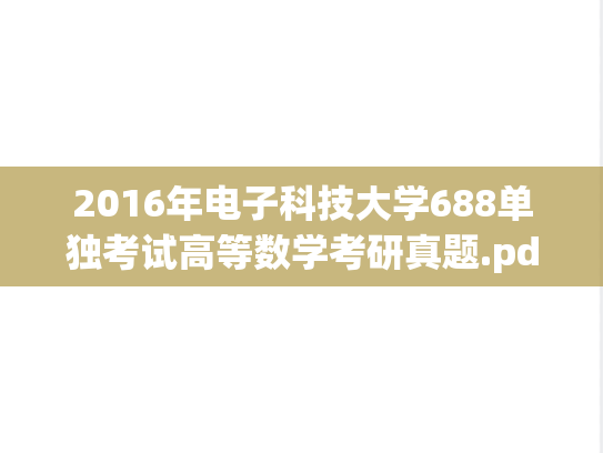 2016年电子科技大学688单独考试高等数学考研真题.pdf