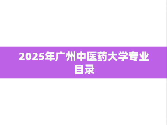 2025年广州中医药大学专业目录,2025年广州中医药大学专业目录,广州中医药大学,第1张