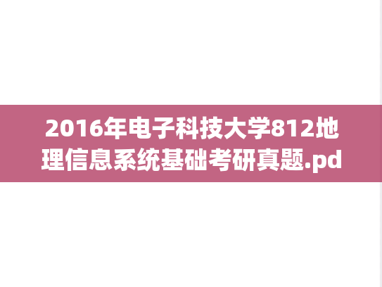 2016年电子科技大学812地理信息系统基础考研真题.pdf