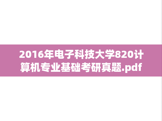 2016年电子科技大学820计算机专业基础考研真题.pdf